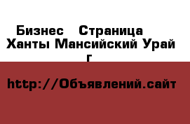  Бизнес - Страница 13 . Ханты-Мансийский,Урай г.